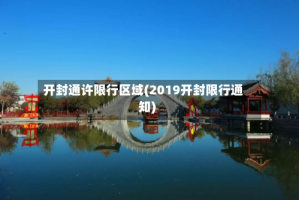 开封通许限行区域(2019开封限行通知)