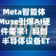 Meta智能体Muse引爆AI硬件需求！科创半导体设备ETF华泰柏瑞（588710）连续5个交易日成交额超10亿