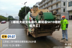 【鄱阳大道货车限行,鄱阳县S410啥时候开工】