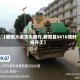 【鄱阳大道货车限行,鄱阳县S410啥时候开工】