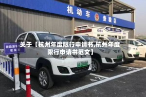 关于【杭州年度限行申请书,杭州年度限行申请书范文】