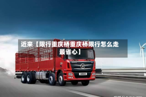 近来【限行重庆桥重庆桥限行怎么走最省心】