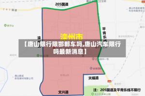 【唐山限行限邯郸车吗,唐山汽车限行吗最新消息】