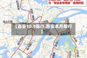 【西安10.9限行,西安本月限行】