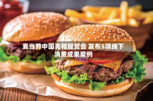 麦当劳中国亮相服贸会 发布5项线下消费成果案例