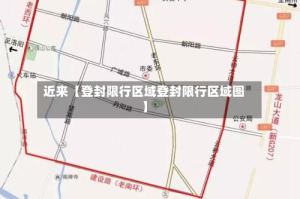 近来【登封限行区域登封限行区域图】