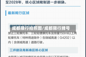 成都限行拍照图/成都限行牌号