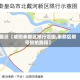 最近【咸阳秦都区限行范围,秦都区限号抓拍路段】