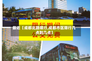 最近【成都北路限行,成都市区限行几点到几点】