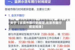 关于【北京市限行的规定,北京市限行规定规律】