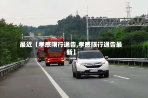 最近【孝感限行通告,孝感限行通告最新】