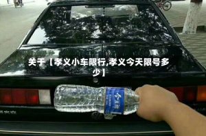 关于【孝义小车限行,孝义今天限号多少】
