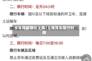 卡车夜间限行上海/上海货车禁行时间