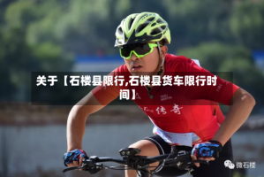 关于【石楼县限行,石楼县货车限行时间】