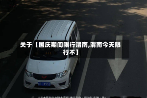 关于【国庆期间限行渭南,渭南今天限行不】