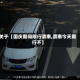 关于【国庆期间限行渭南,渭南今天限行不】