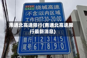 南通北高速限行(南通北高速限行最新消息)