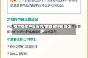 南京有多严重限行/南京限行区域详解