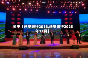 关于【迁安限行2018,迁安限行2025年11月】