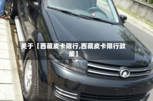 关于【西藏皮卡限行,西藏皮卡限行政策】