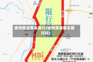 徐州高速客车限行(徐州高速客车限行吗)