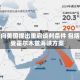 伊朗向美国提出重启谈判条件 包括接受霍尔木兹海峡方案