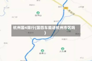 杭州国4限行(国四车能进杭州市区吗)