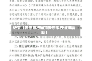 近来【安康限行通知安康限行通知最新】