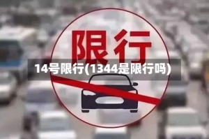 14号限行(1344是限行吗)