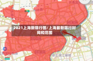 2021上海新限行图/上海最新限行时间和范围