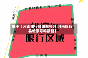 关于【河南限行县城限号吗,河南限行县城限号吗最新】