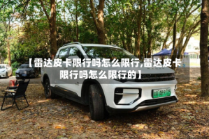 【雷达皮卡限行吗怎么限行,雷达皮卡限行吗怎么限行的】