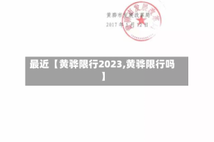 最近【黄骅限行2023,黄骅限行吗】