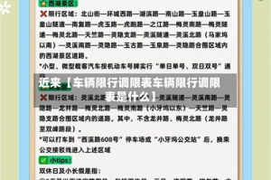 近来【车辆限行调限表车辆限行调限表是什么】