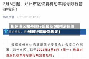 郑州港区限号限行嘛最新(郑州港区限号限行嘛最新规定)