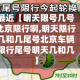最近【明天限号几号北京限行啊,明天限行几和几尾号北京车辆限行尾号明天几和几】