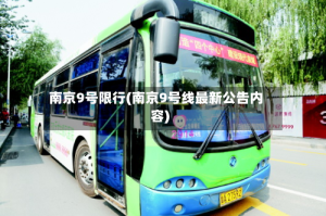 南京9号限行(南京9号线最新公告内容)