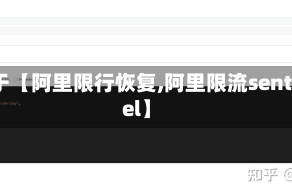 关于【阿里限行恢复,阿里限流sentinel】