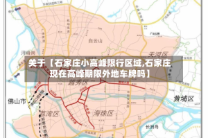 关于【石家庄小高峰限行区域,石家庄现在高峰期限外地车牌吗】