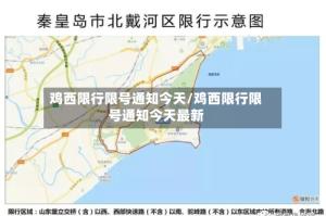 鸡西限行限号通知今天/鸡西限行限号通知今天最新
