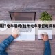 杭州限行电车限吗(杭州电车限行时间和范围图)