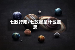 七政行限/七政星是什么意思