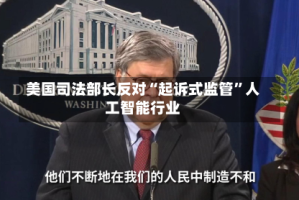 美国司法部长反对“起诉式监管”人工智能行业