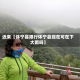 近来【休宁县限行休宁县现在可在下大雨吗】