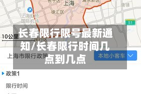 长春限行限号最新通知/长春限行时间几点到几点