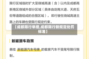 【成都限行举措,成都限行新规定处罚标准】