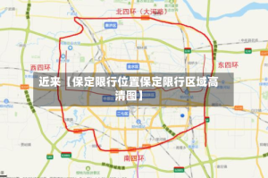 近来【保定限行位置保定限行区域高清图】