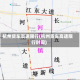 杭州货车高速限行(杭州货车高速限行时间)