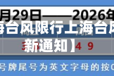近来【上海台风限行上海台风限行最新通知】