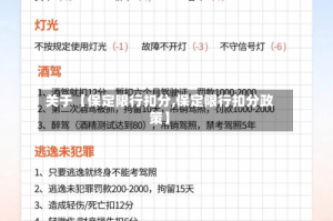 关于【保定限行扣分,保定限行扣分政策】